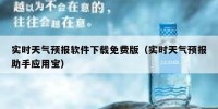 实时天气预报软件下载免费版（实时天气预报助手应用宝）