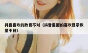 抖音喜欢的数目不对（抖音里面的喜欢显示数量不符）