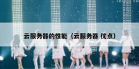 云服务器的性能（云服务器 优点）