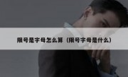 限号是字母怎么算（限号字母是什么）