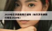 2020哈尔滨最新限行通知（哈尔滨车辆限行规定2020年）