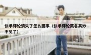 快手评论消失了怎么回事（快手评论莫名其妙不见了）
