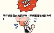 限行被拍怎么处罚郑州（郑州限行被拍扣分吗）