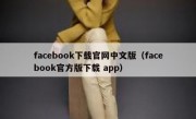 facebook下载官网中文版（facebook官方版下载 app）