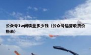 公众号1w阅读量多少钱（公众号运营收费价格表）