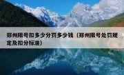 郑州限号扣多少分罚多少钱（郑州限号处罚规定及扣分标准）