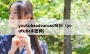 youtubeadvanced官网（youtubedl官网）