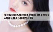 快手视频10万播放量多少钱啊（快手视频10万播放量多少钱啊怎么算）