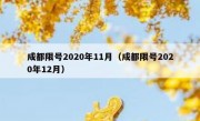 成都限号2020年11月（成都限号2020年12月）