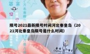 限号2021最新限号时间河北秦皇岛（2021河北秦皇岛限号是什么时间）