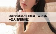 最新youtube订阅排名（youtube艺人订阅量排名）
