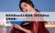 樱花动漫app怎么看动漫（樱花动漫app在哪里看）