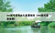 ins账号密码永久免费有效（ins账号登录免费）
