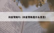 抖音赞助f1（抖音赞助是什么意思）