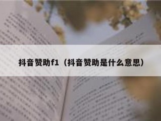 抖音赞助f1(抖音赞助是什么意思)