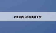 抖音电商（抖音电商大学）