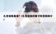 扎克伯格是谁?（扎克伯格的妻子陈慧娴简介）