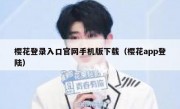 樱花登录入口官网手机版下载（樱花app登陆）