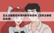 怎么注册樱花动漫的账号和密码（怎样注册樱花动漫）