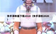 快手涨粉器下载2010（快手涨粉2026）