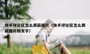 快手评论区怎么屏蔽图片（快手评论区怎么屏蔽图片和文字）