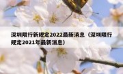 深圳限行新规定2022最新消息（深圳限行规定2021年最新消息）