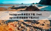 instagram安卓官方下载（instagram安卓版最新下载2022）