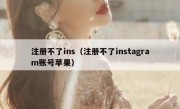 注册不了ins（注册不了instagram账号苹果）