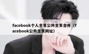 facebook个人主页公共主页合并（facebook公共主页网址）