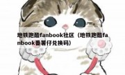 地铁跑酷fanbook社区（地铁跑酷fanbook番薯仔兑换码）