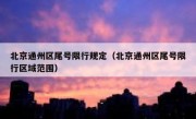 北京通州区尾号限行规定（北京通州区尾号限行区域范围）