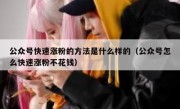 公众号快速涨粉的方法是什么样的（公众号怎么快速涨粉不花钱）