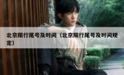 北京限行尾号及时间（北京限行尾号及时间规定）