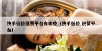 快手低价涨赞平台有哪些（快手低价 说赞平台）