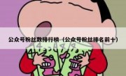 公众号粉丝数排行榜（公众号粉丝排名前十）