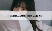码支付api文档（支付api接口）