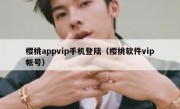 樱桃appvip手机登陆（樱桃软件vip帐号）
