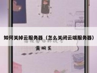 如何关掉云服务器（怎么关闭云端服务器）