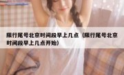 限行尾号北京时间段早上几点（限行尾号北京时间段早上几点开始）