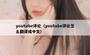 youtube评论（youtube评论怎么翻译成中文）