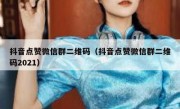抖音点赞微信群二维码（抖音点赞微信群二维码2021）