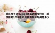 重庆限号2022年11月最新限号时间（重庆限号2022年11月最新限号时间是多少）