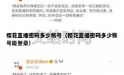 樱花直播密码多少账号（樱花直播密码多少账号能登录）