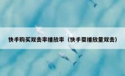 快手购买双击率播放率（快手耍播放量双击）