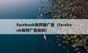 facebook如何做广告（facebook如何广告投放）