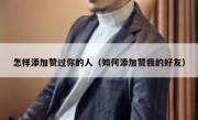怎样添加赞过你的人（如何添加赞我的好友）