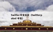 twitter中文社区（twitterpated 中文）