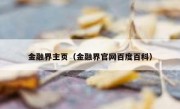 金融界主页（金融界官网百度百科）