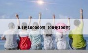 0.1元100000赞（06元100赞）