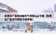 免费无广告纯净版天气预报app下载（免费无广告天气预报下载步骤）
